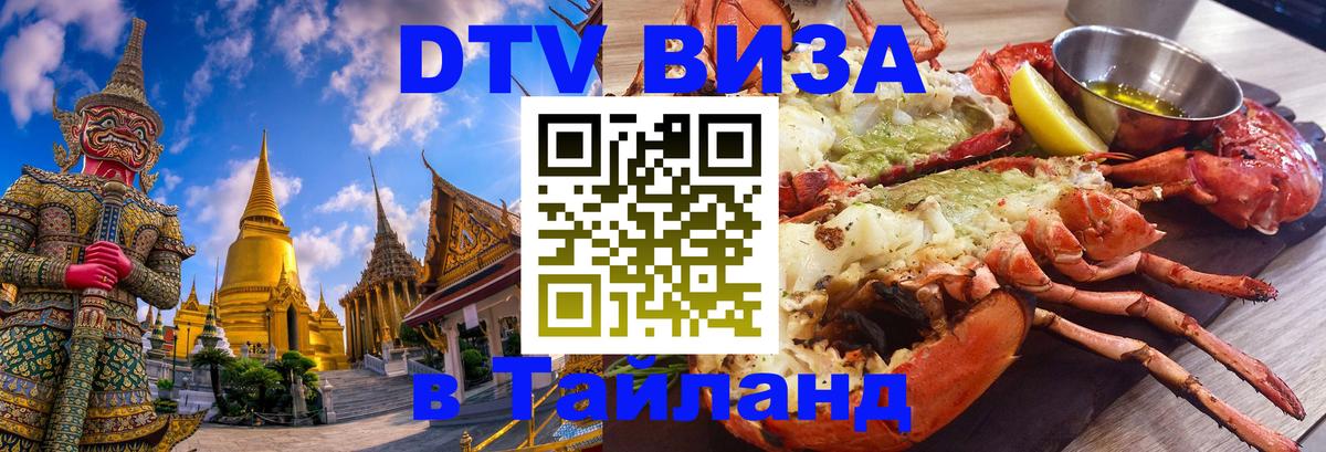 DTV Visa Thailand — прайс и условия, виза без дополнительных документов - Белград 