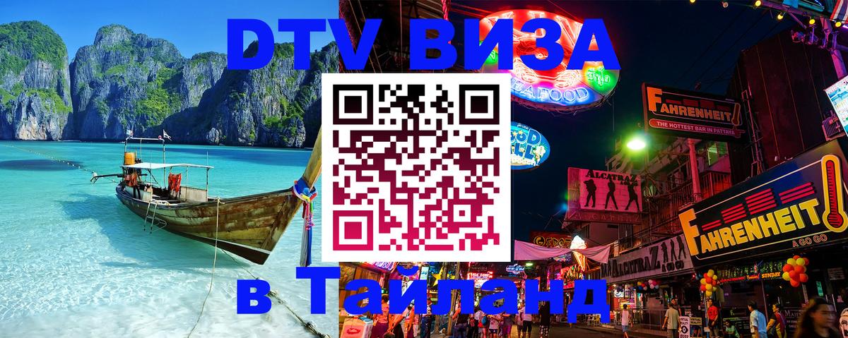 Долгосрочная виза DTV в Тайланд 